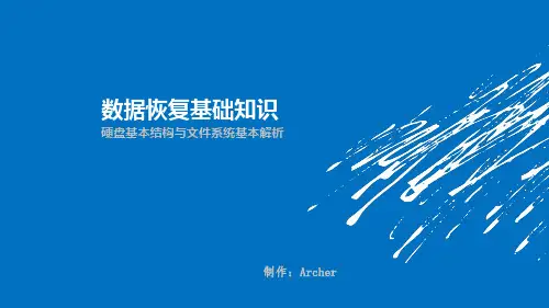 数据恢复基础知识