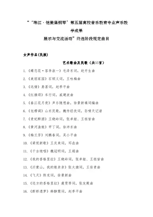 “‘珠江恺撒堡钢琴’第五届高校音乐教育专业声乐教学成果展示与交流活动”终选阶段规定曲目