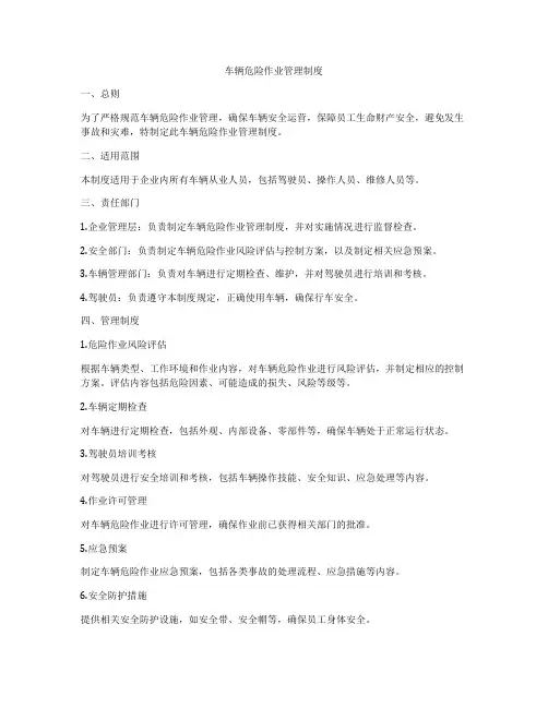 车辆危险作业管理制度