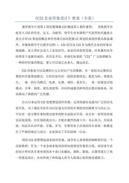 《CIS企业形象设计》教案(全套)