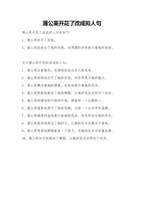 蒲公英开花了改成拟人句