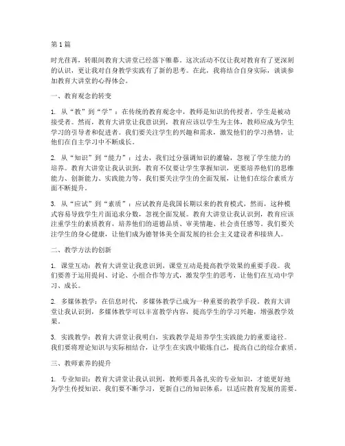 教育大讲堂心得体会范文(3篇)