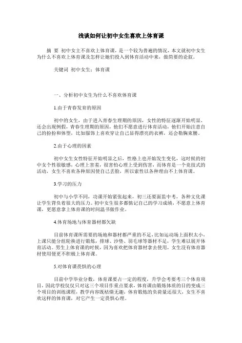 浅谈如何让初中女生喜欢上体育课