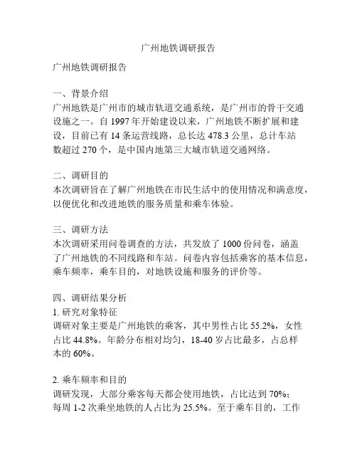 广州地铁调研报告