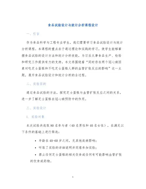 食品试验设计与统计分析课程设计