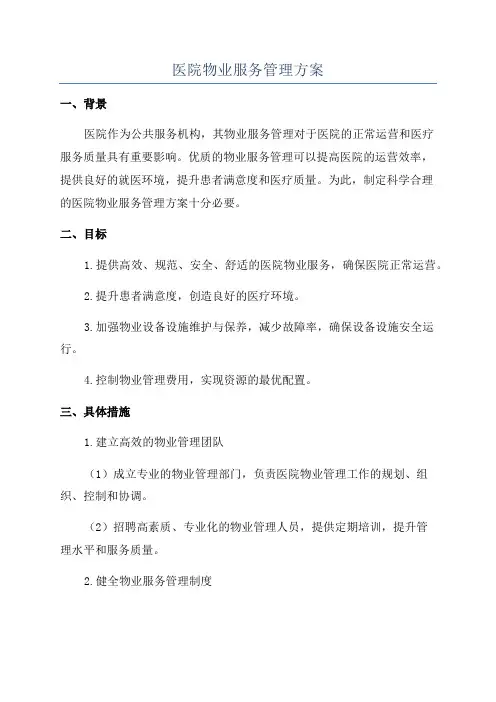 医院物业服务管理方案