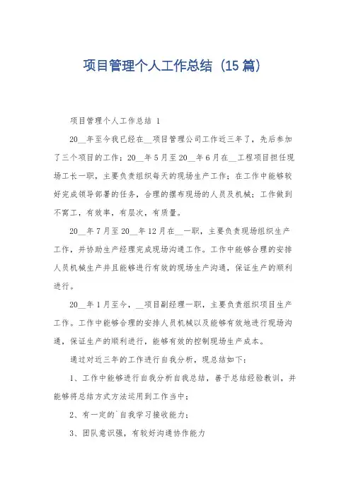 项目管理个人工作总结(15篇)