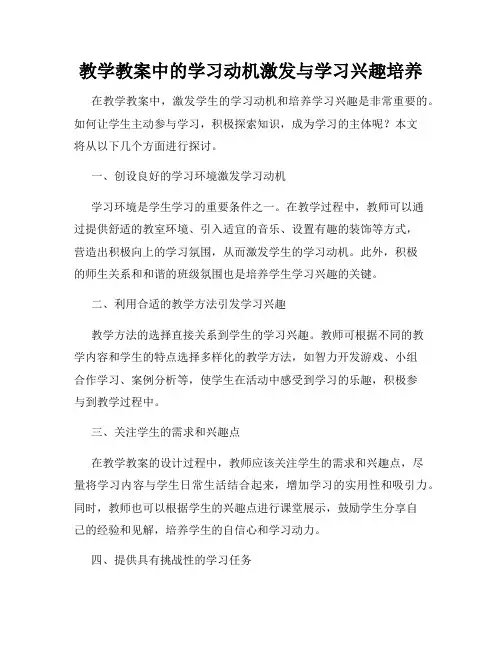 教学教案中的学习动机激发与学习兴趣培养