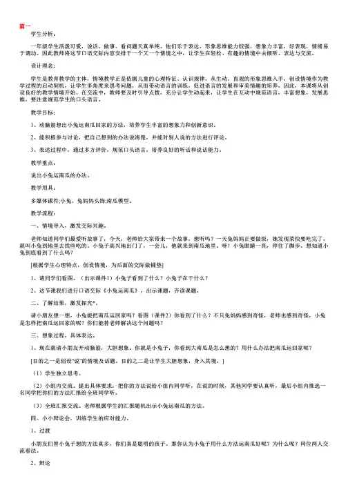 小学一年级上册语文《小兔运南瓜》教学设计三篇