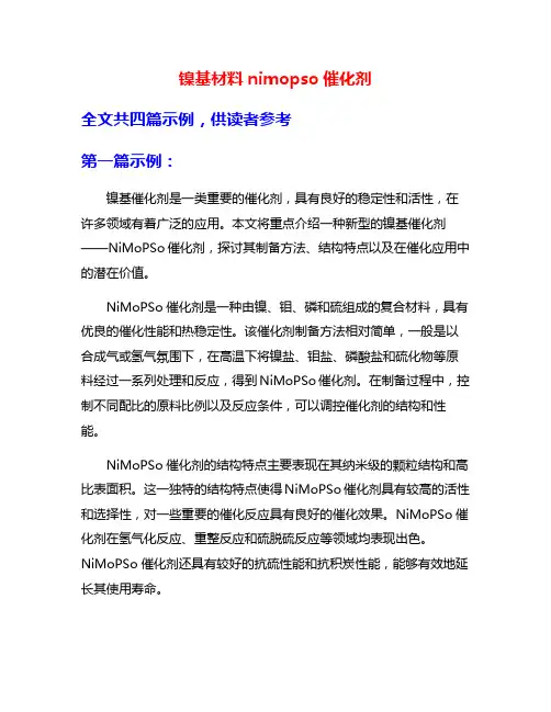 镍基材料nimopso催化剂