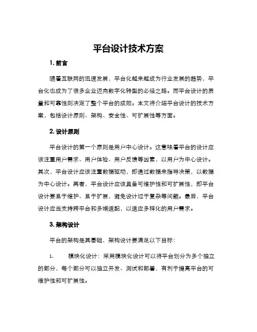 平台设计技术方案