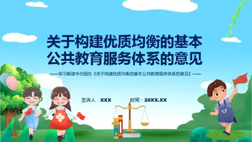 全文解读关于构建优质均衡的基本公共教育服务体系的意见内容实用PPT资料