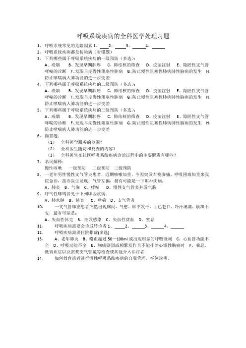 呼吸系统疾病的全科医学处理习题
