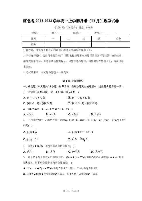 河北省2022-2023学年高一上学期月考(12月)数学试卷含解析