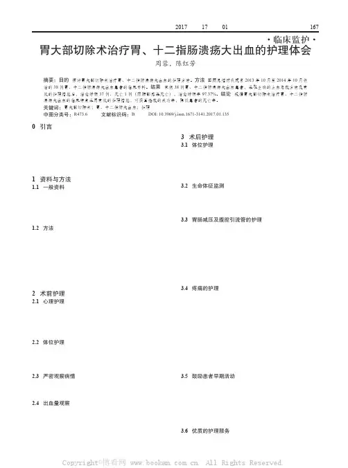胃大部切除术治疗胃、十二指肠溃疡大出血的护理体会