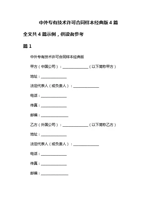 中外专有技术许可合同样本经典版4篇