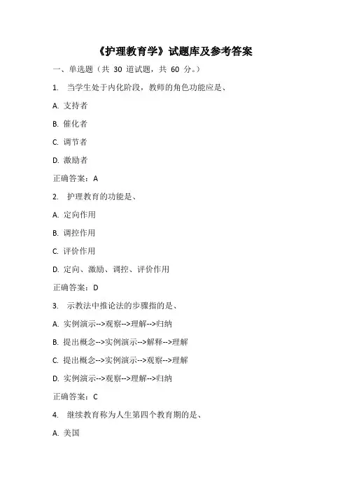 《护理教育学》试题库及参考答案(六)