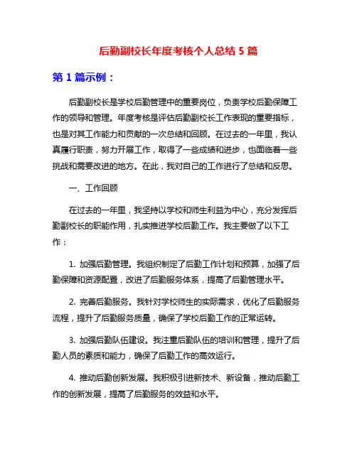后勤副校长年度考核个人总结5篇
