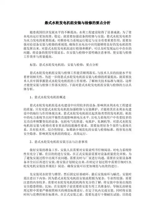 悬式水轮发电机组安装与检修的要点分析