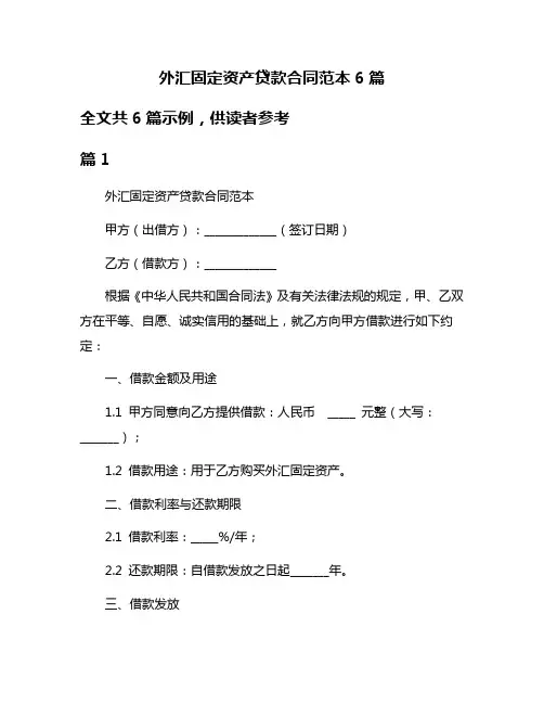 外汇固定资产贷款合同范本6篇
