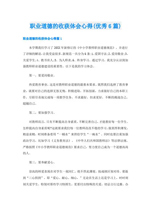 职业道德的收获体会心得(优秀6篇)