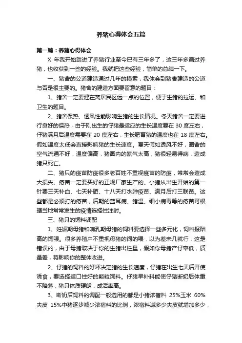 养猪心得体会五篇