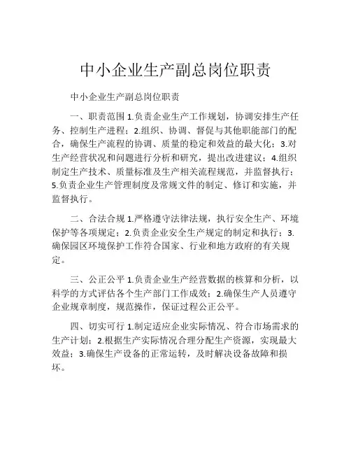 中小企业生产副总岗位职责