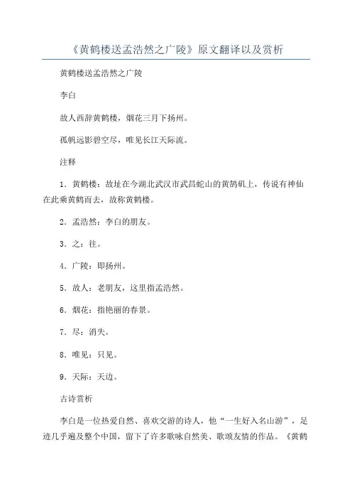 《黄鹤楼送孟浩然之广陵》原文翻译以及赏析