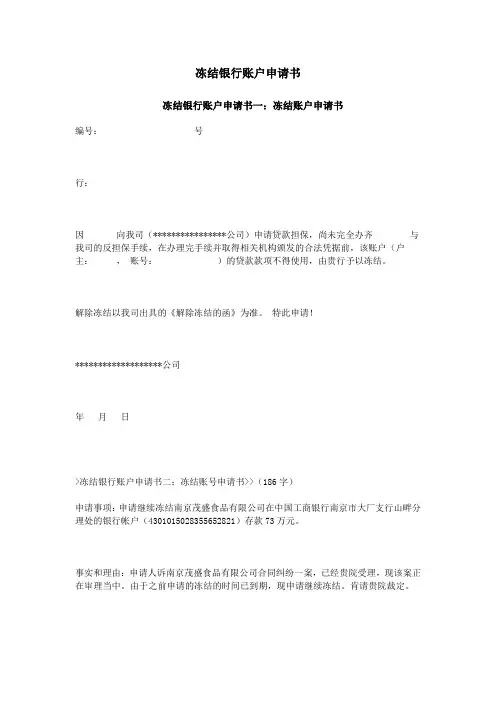 冻结银行账户申请书