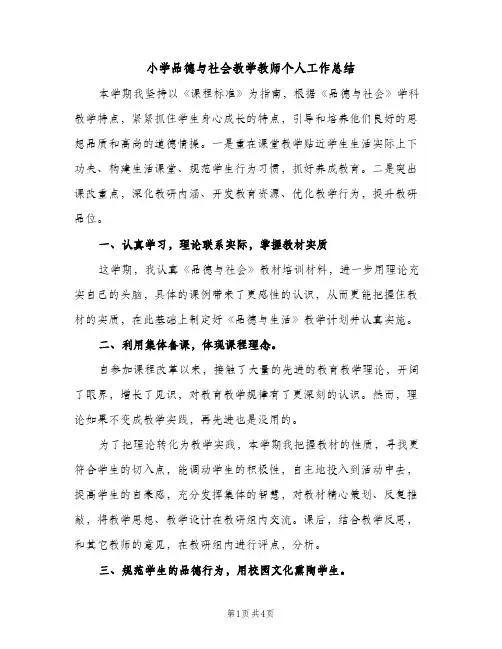 小学品德与社会教学教师个人工作总结（2篇）