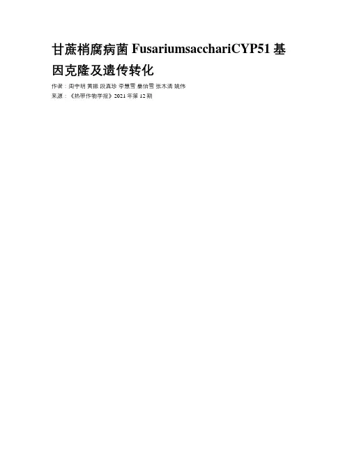 甘蔗梢腐病菌FusariumsacchariCYP51基因克隆及遗传转化