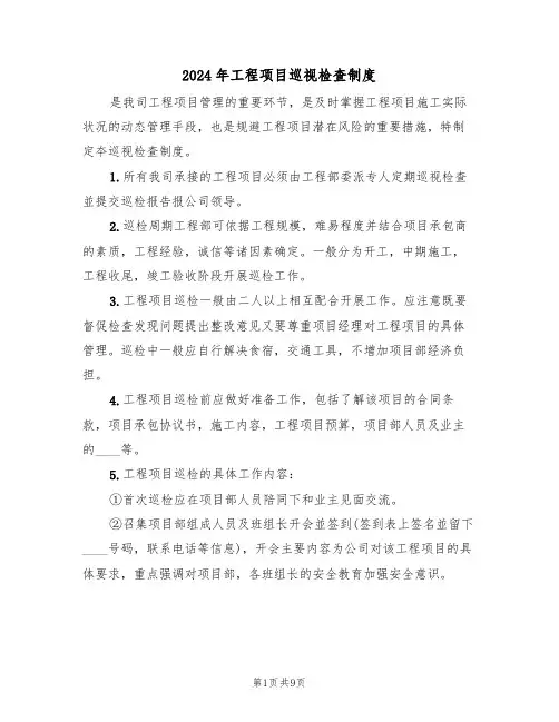 2024年工程项目巡视检查制度(三篇)