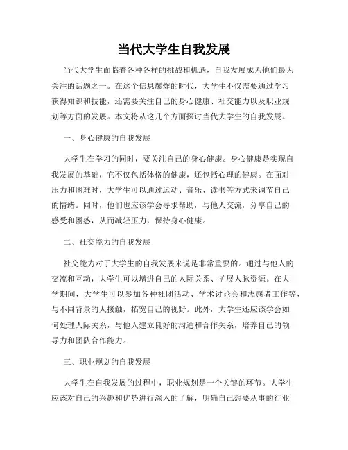 当代大学生自我发展