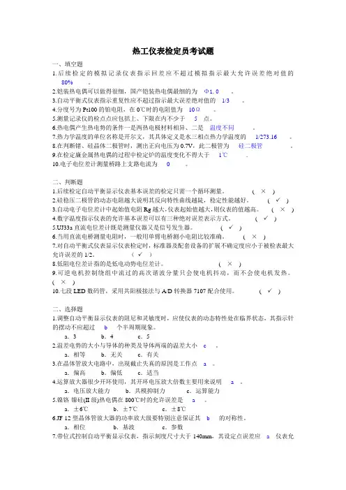 热工仪表检定员考试题答案