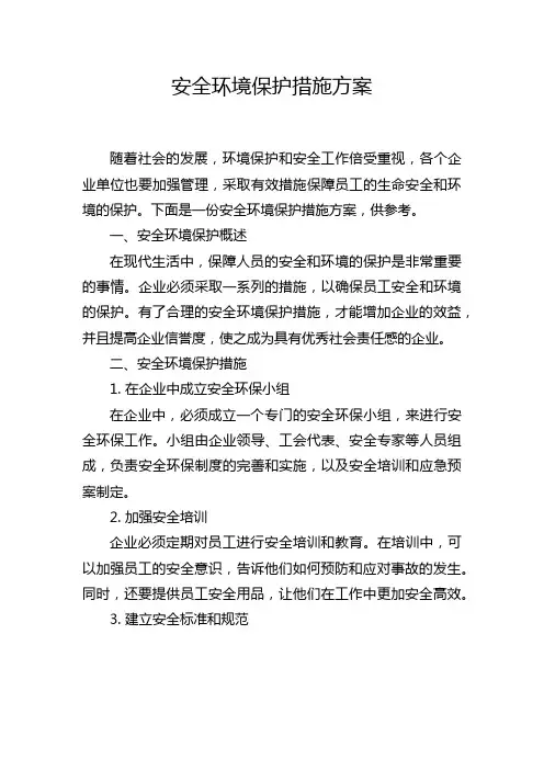 安全环境保护措施方案