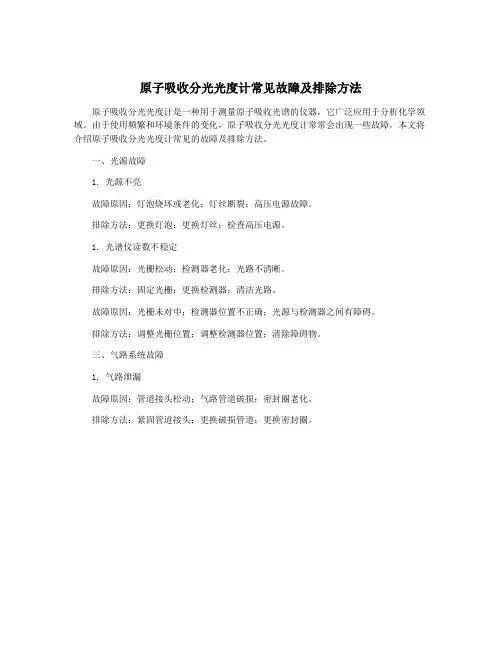 原子吸收分光光度计常见故障及排除方法