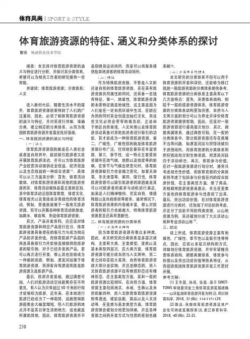 体育旅游资源的特征、涵义和分类体系的探讨