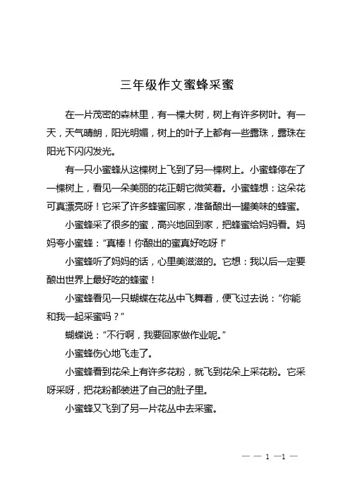 三年级作文蜜蜂采蜜