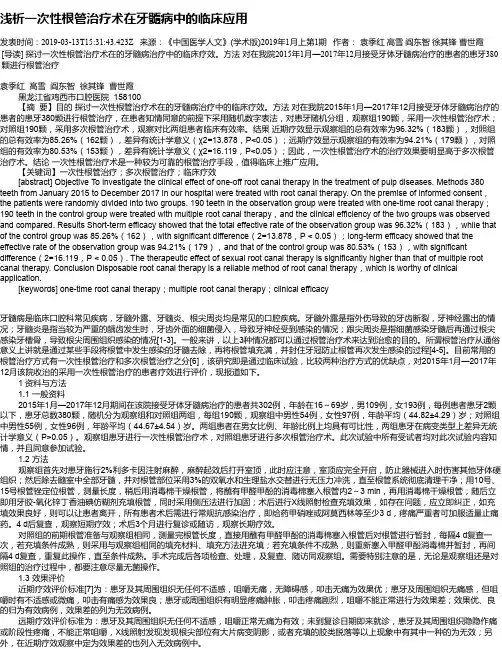 浅析一次性根管治疗术在牙髓病中的临床应用