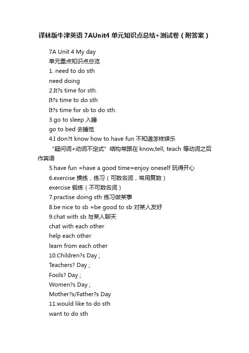 译林版牛津英语7AUnit4单元知识点总结+测试卷（附答案）