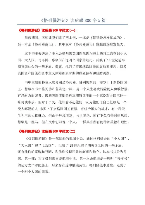 《格列佛游记》读后感800字5篇