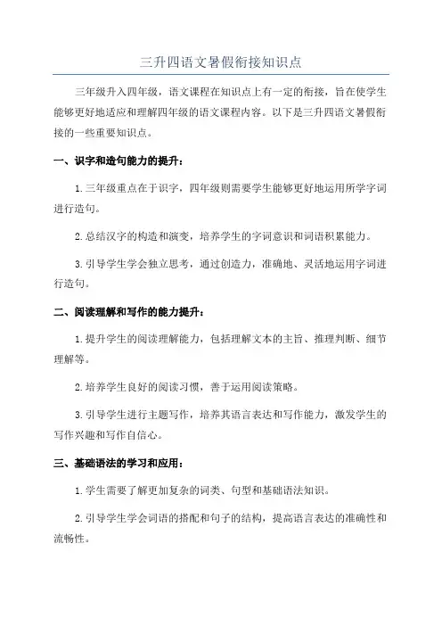 三升四语文暑假衔接知识点
