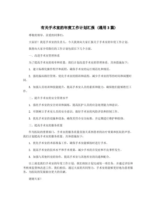 有关手术室的年度工作计划汇报 (通用3篇)