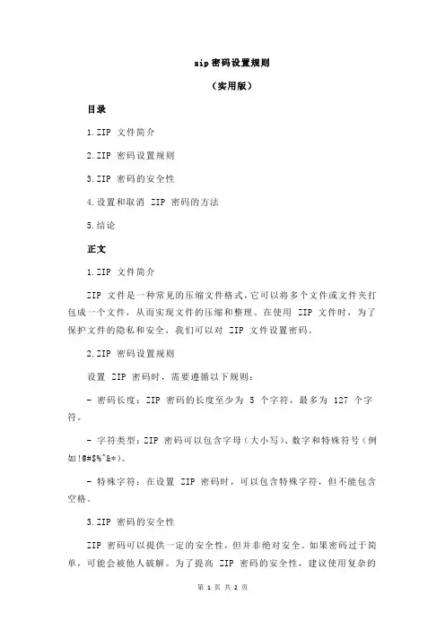 zip密码设置规则