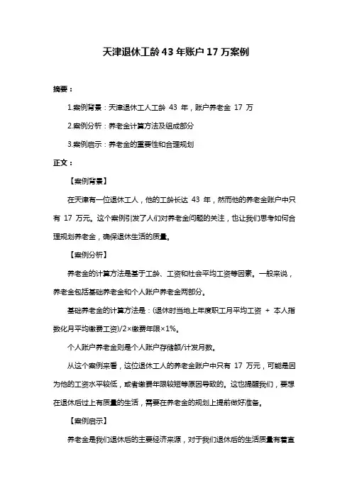 天津退休工龄43年账户17万案例