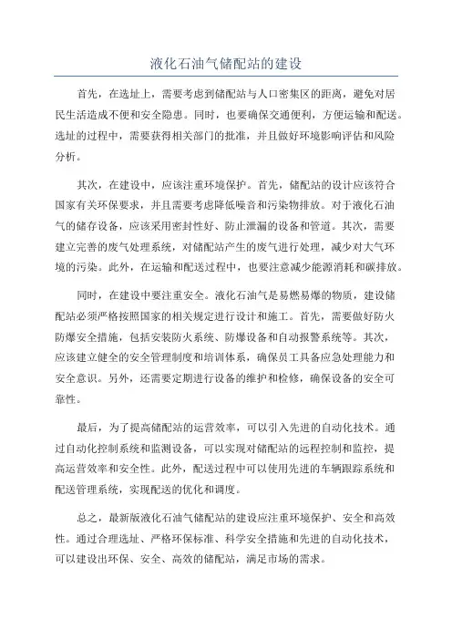 液化石油气储配站的建设
