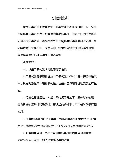 25886_食品消毒剂华星二氧化氯消毒剂(二)