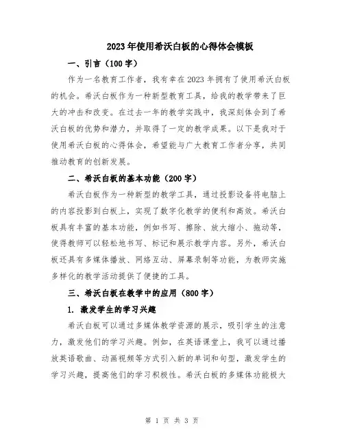 2023年使用希沃白板的心得体会模板