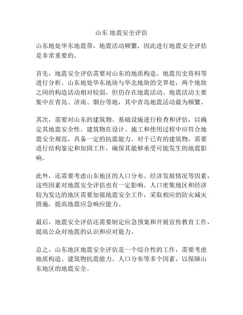 山东 地震安全评估