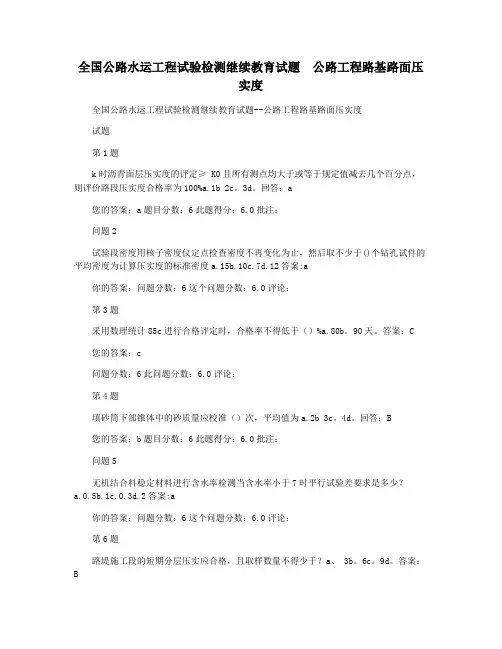 全国公路水运工程试验检测继续教育试题  公路工程路基路面压实度